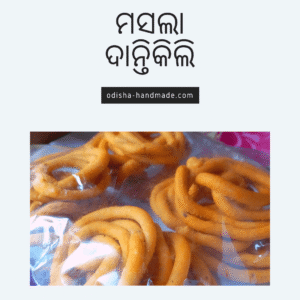 Masala Dantikili | Muduki | 400gm