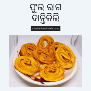 Phula Raga Dantikili | Crunchy Spicy Muduki | 400gm